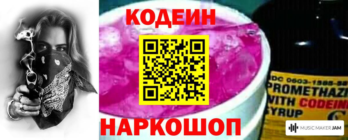 Кодеин Purple Drank  Вход с VPN  Балашов 